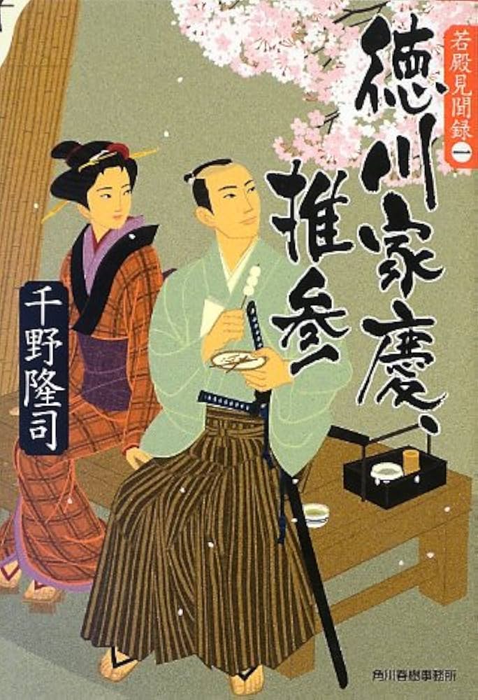 徳川家慶、推参 (ハルキ文庫 ち 1-15) | 千野 隆司 |本 | 通販